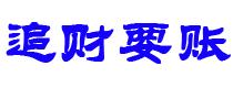 安顺讨债公司